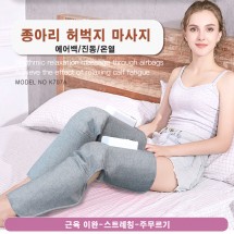 K-707A  종아리 허벅지 전용 마사지