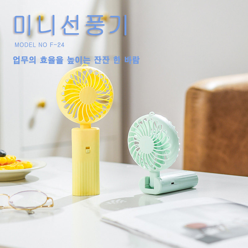 F-24 포켓용 미니선풍기 (건전지사용)