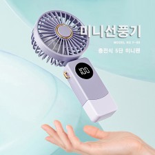 F-65 포켓용 미니선풍기
