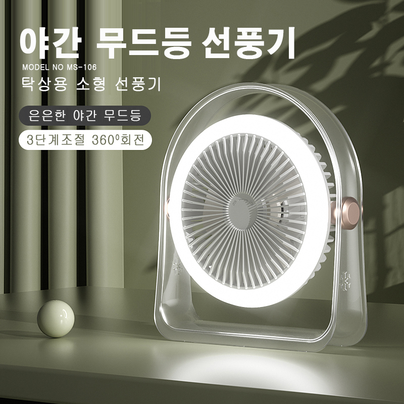 MS-106A LED 데스크탑 소형 선풍기
