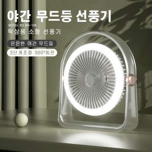 MS-106A LED 데스크탑 소형 선풍기