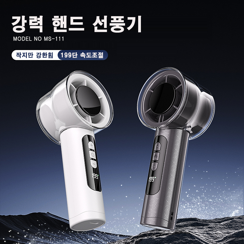MS-111 투명 핸드 선풍기