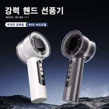MS-111 투명 핸드 선풍기