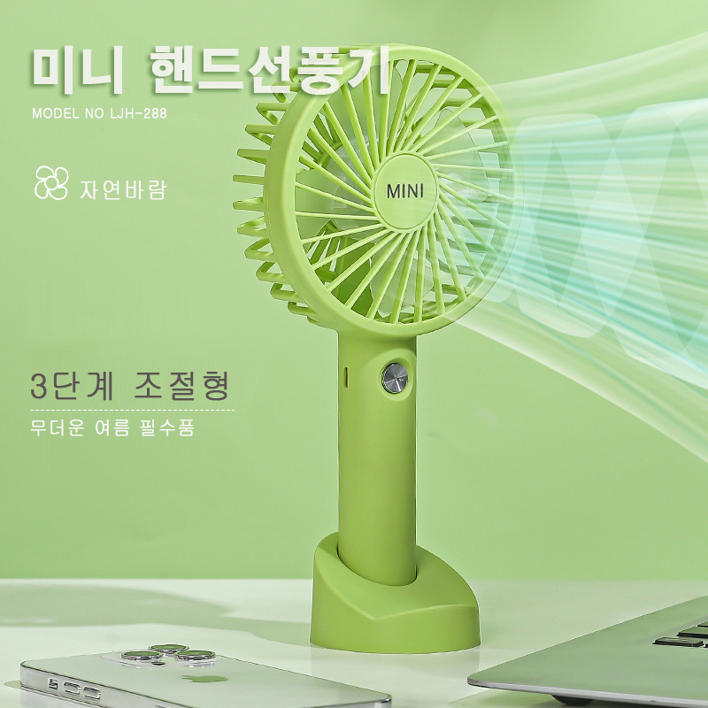 LHJ-288  미니 핸드 선풍기