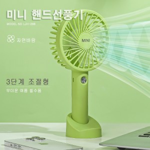 LHJ-288  미니 핸드 선풍기