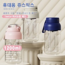 B2-B 대형 1200ml 휴대용 쥬스믹스기