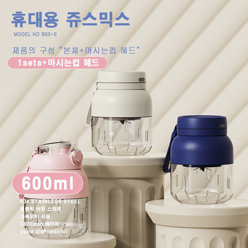 BS2-E 중형 600ml 휴대용 쥬스믹스기