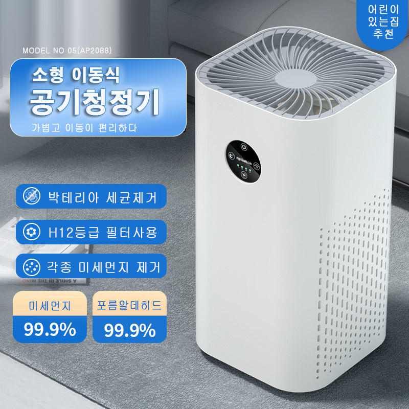 O-5(AP2088) 소형 공기 정화기
