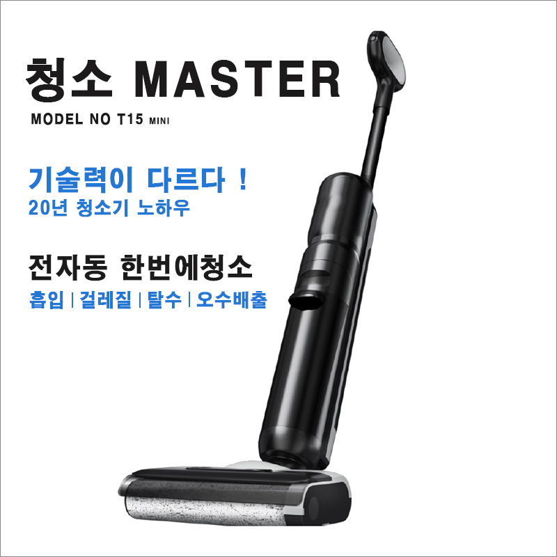 T-15 물걸레 올인원 청소기