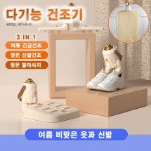 HS-01 다용도 의류/신발 건조기