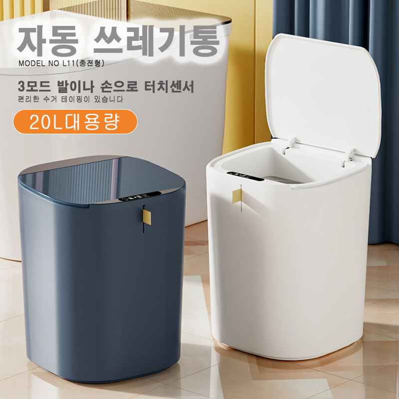 L11  충전형 20L 자동 3모드 쓰레기통