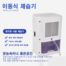 USB-350 사각형 이동식 제습기